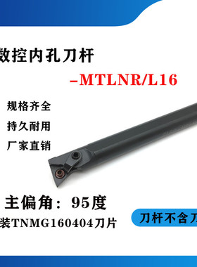 95度内孔刀杆S16Q/S20R/S25S/S32T/S40T-MTLNR16/MTLNL16镗孔刀