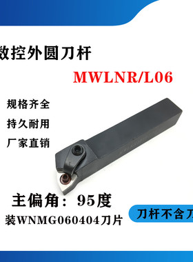 95度外圆数控刀杆MWLNR/MWLNL1616H06/2020K06/2525M06