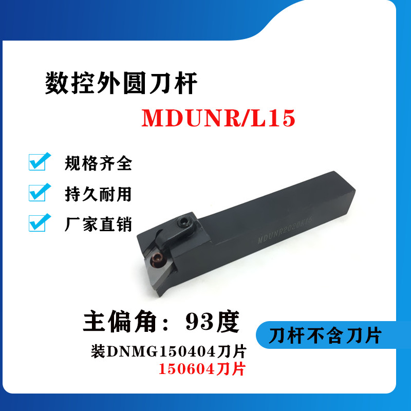 外圆车刀 95度外圆数控刀杆MDUNR/MDUNL2020K15/2525M15/3232P15
