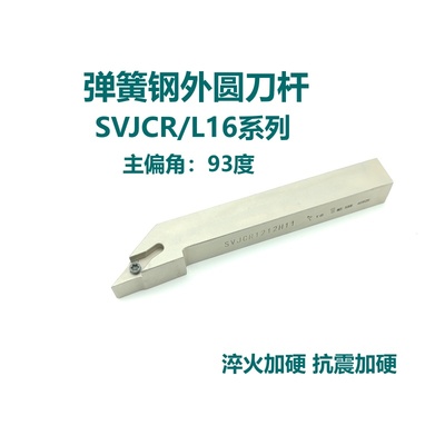 93度弹簧钢外圆刀杆SVJCR/SVJCL1616H16 2020K16 2525M16 3232P16