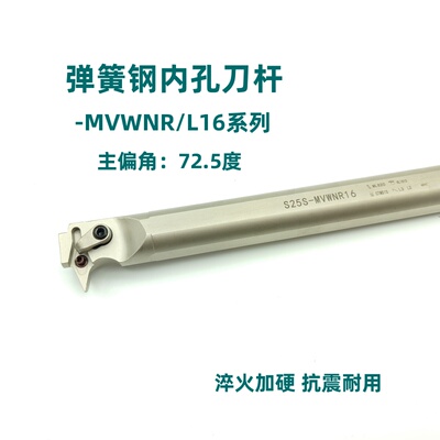 72.5度弹簧钢镀镍内控刀杆S25S/S32T-MVWNR16/MVWNL16减震镗孔刀