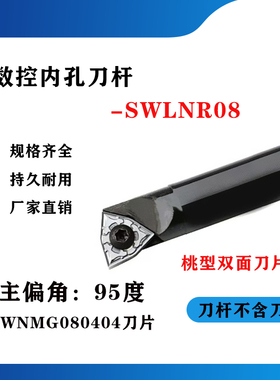 数控内孔刀杆95度螺钉式内孔刀杆S16Q/S18Q/S20R-SWLNR08镗孔刀