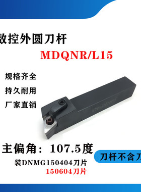 107.5度外圆数控刀杆MDQNR/MDQNL2020K15/2525M15/3232P15机夹刀