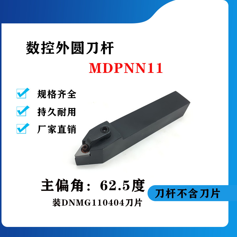 62.5度外圆数控刀杆 数控刀杆MDPNN1616H11/2020K11/2525M11