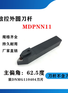 62.5度外圆数控刀杆 数控刀杆MDPNN1616H11/2020K11/2525M11