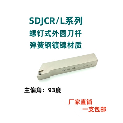 93度弹簧钢外圆数控刀杆SDJCR/L1212H07/1616H11/2020K11/2525M11