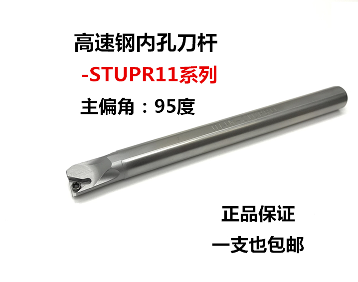 95度高速钢内孔刀杆H08K/H10K/H12M/H14N/H16Q/H20R-STUPR11/09