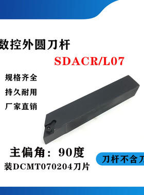 90度外圆数控刀杆SDACR/SDACL 0808H07/1010H07/1212H07/1616H07