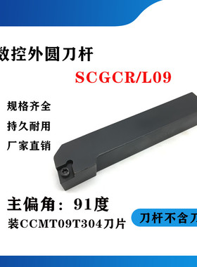 91度外圆数控刀杆SCGCR/SCGCL1212H09/1616H09/2020K09/2525M09