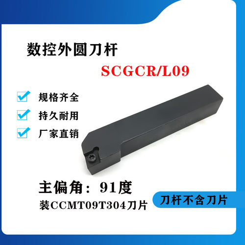 91度外圆数控刀杆SCGCR/SCGCL1212H09/1616H09/2020K09/2525M09