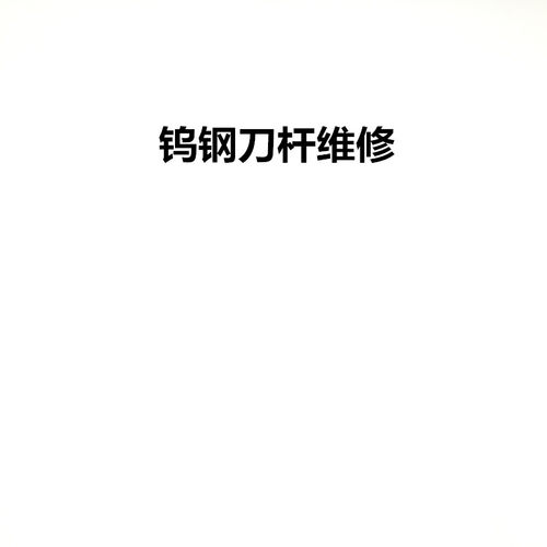钨钢刀杆维修数控刀杆