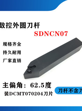 62.5度外圆数控刀杆SDNCN0808H07/1010H07/1212H07/1616H07