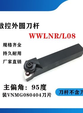95度W型外圆车刀WWLNR/WWLNL1616H08/2020K08/2525M08/3232P08