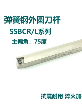 75度弹簧钢数控外圆刀杆SSBCR/SSBCL1212H09 1616H09 2020K09