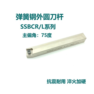75度弹簧钢数控外圆刀杆SSBCR/SSBCL1212H09 1616H09 2020K09