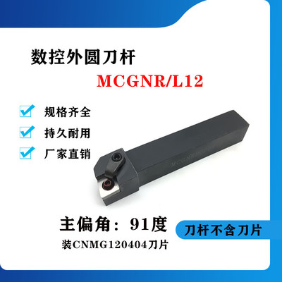91度外圆数控刀杆MCGNR/MCGNL1616H12/2020K12/2525M123232P12/16