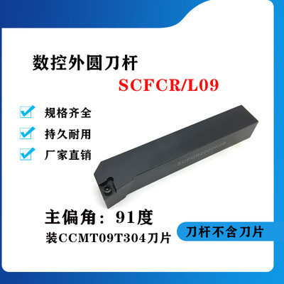 91度外圆数控刀杆SCFCR/SCFCL1212H09/1616H09/2020K09/2525M09