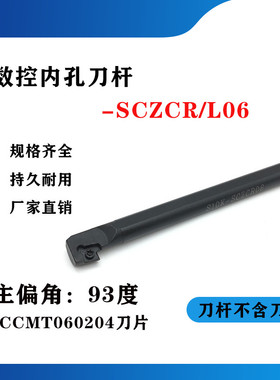 93度内孔数控刀杆S08K/S10K/S12M/S16Q-SCZCR06/09/SCZCL06/09