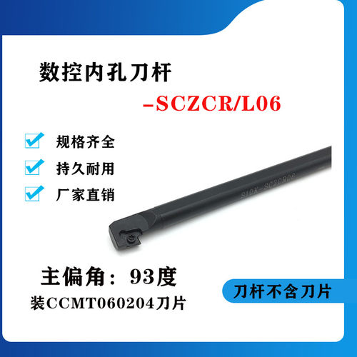 93度内孔数控刀杆S08K/S10K/S12M/S16Q-SCZCR06/09/SCZCL06/09