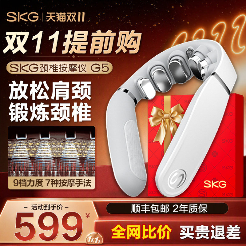 双11提前购 SKG肩颈按摩仪G5颈椎按摩器电脉冲热敷揉捏脖子护颈仪