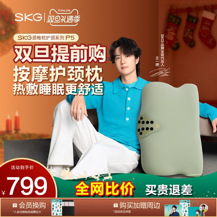 王一博 SKG颈椎枕P5护颈枕头热敷按摩枕肩颈按摩器颈椎按摩仪礼盒