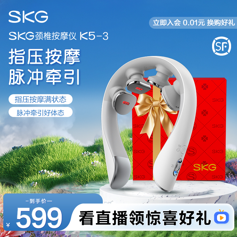 咨询领优惠SKG按摩仪K5-3尊贵