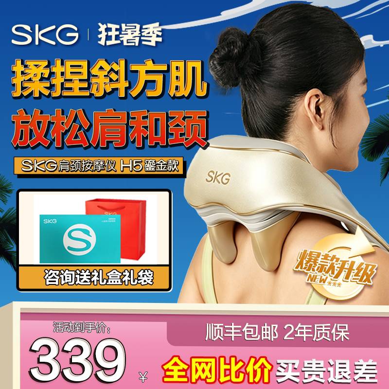 SKG肩颈按摩器H5升级款颈椎腰部背部斜方肌揉捏披肩周按摩仪礼盒