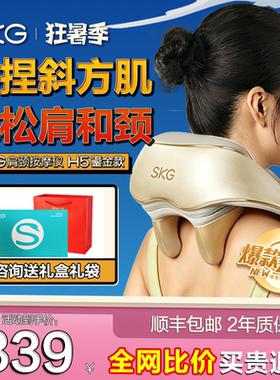 SKG肩颈按摩器H5升级款颈椎腰部背部斜方肌揉捏披肩周按摩仪礼盒