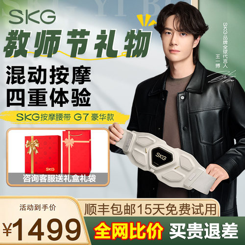 王一博同款SKG腰部按摩仪器G7