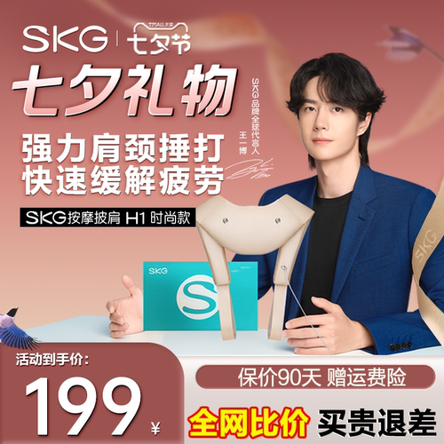 SKG肩颈捶打斜方肌拼披肩H1