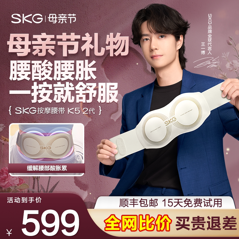 母亲节礼物一博同款SKG腰部按摩器K5二代热敷暖腹缓解酸胀腰带