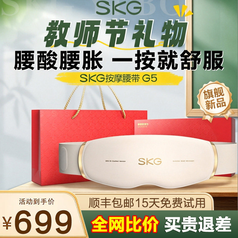 教师节礼物SKG腰部按摩器G5腰带热敷暖腹缓解酸胀腰疼劳损按摩仪