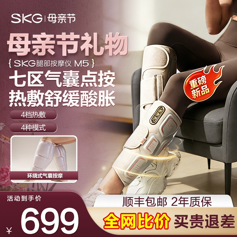 母亲节礼物SKG腿部按摩仪M5热敷揉捏全自动小腿美腿按摩器老寒腿