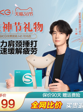 38节礼物王一博SKG颈部按摩仪仿真人捶打斜方肌H1颈椎披肩礼盒