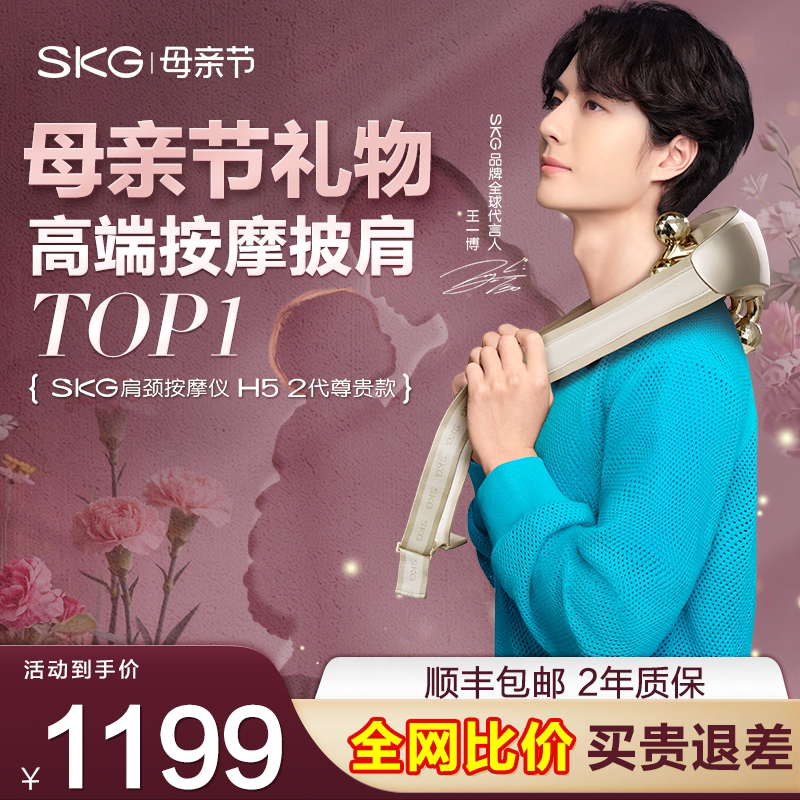 母亲节礼物王一博SKG肩颈按摩仪H5-2披肩揉腰部背颈椎按摩器礼盒