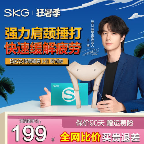 SKG肩颈捶打斜方肌拼披肩H1