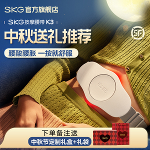 中秋节礼物 SKG腰部按摩仪器暖腹热敷腰酸胀揉捏智控按摩护腰椎带