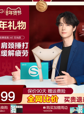 新年礼物王一博SKG颈部按摩仪仿真人捶打斜方肌H1颈椎披肩礼盒