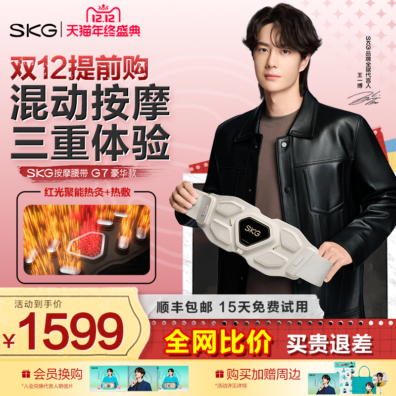 王一博同款SKG腰部按摩仪器G7