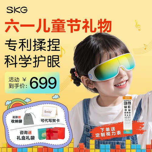 儿童节礼物SKG儿童眼部按摩仪E7