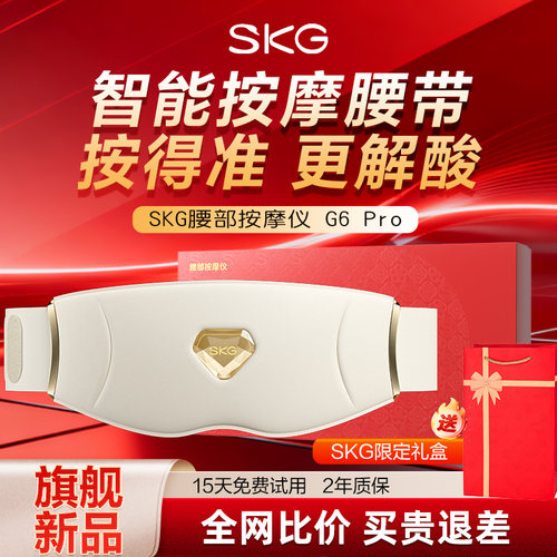 2026新款SKG智能按摩腰带G6Pro