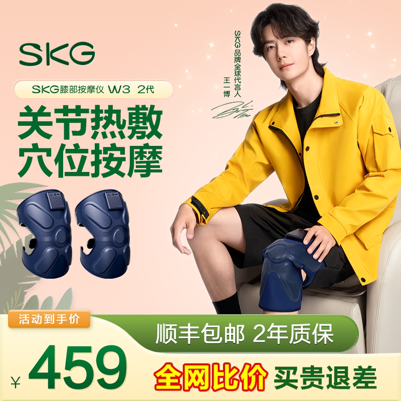 送礼推荐】王一博同款 SKG膝盖热敷按摩仪W3二代膝关节中老年护膝