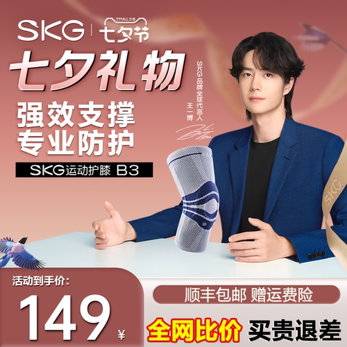 SKG运动护膝B3膝盖护具