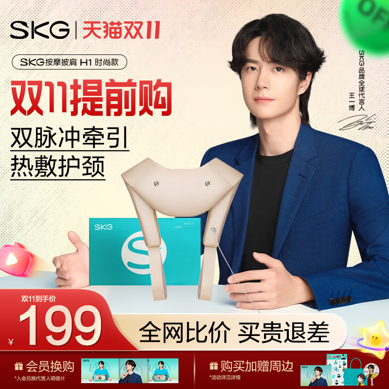 SKG颈部捶打斜方肌拼披肩H1