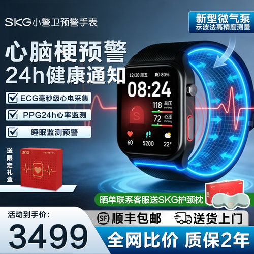 SKG监测血压心率小警卫预警手表