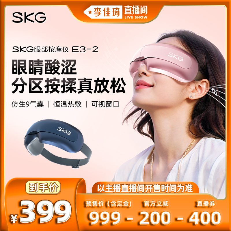 【李佳琦直播间】SKG眼部按摩仪器E3-2眼罩热敷护眼仪双11送礼