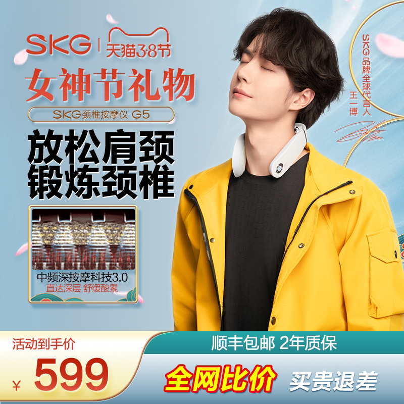 王一博同款 女神节礼物 SKG肩颈按摩仪G5颈椎按摩器脉冲护颈仪