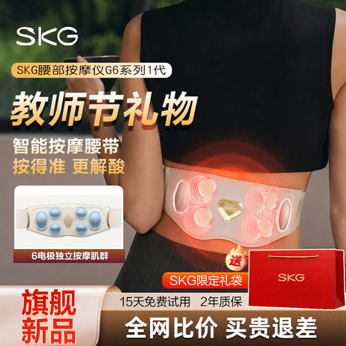七夕礼物SKG按摩腰带G6系列