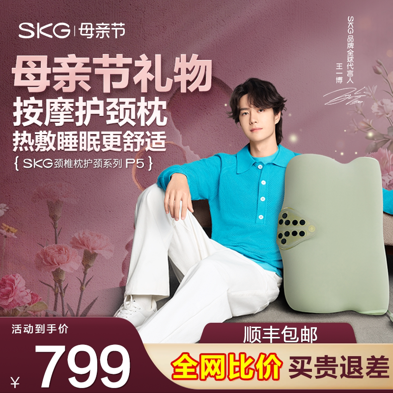 王一博 SKG颈椎枕P5护颈枕头热敷按摩枕肩颈按摩器颈椎按摩仪礼盒