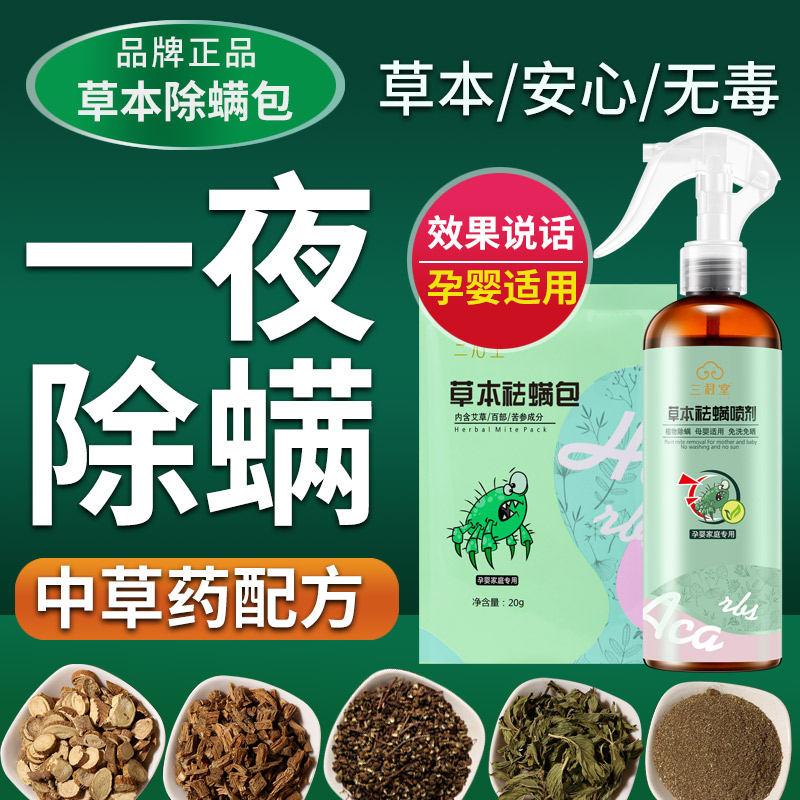 天然除螨虫利器去螨虫药祛螨包除螨包床上用喷雾螨立净贴家用草本 居家日用 祛螨包 原图主图